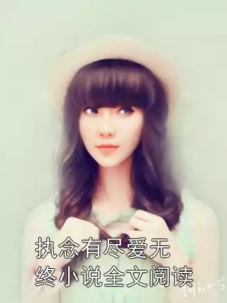 执念有尽爱无终小说全文阅读