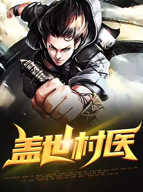 盖世村医小说