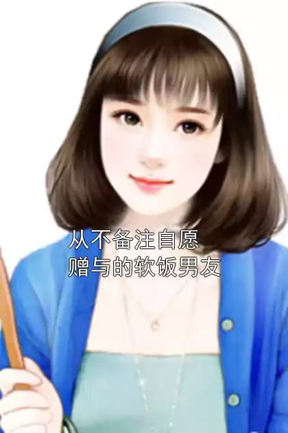 从不备注自愿赠与的软饭男友