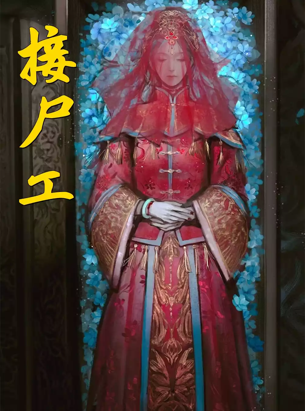 接尸工