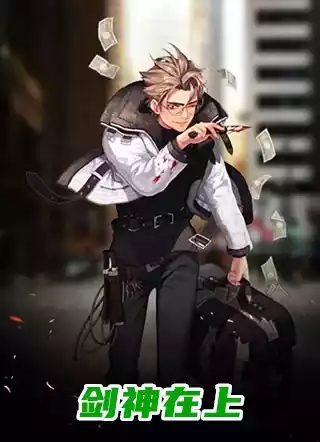 剑神在上小说