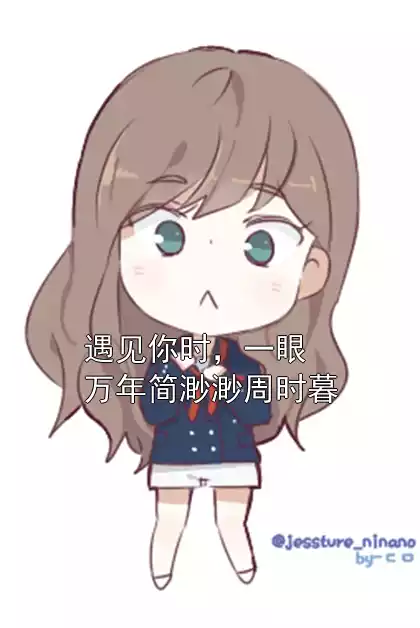 遇见你时，一眼万年简渺渺周时暮小说