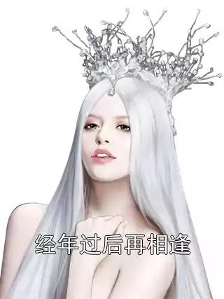 经年过后再相逢