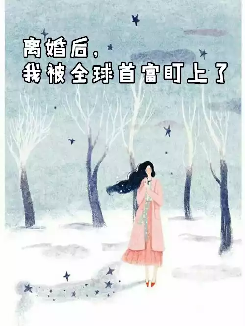 离婚后我被全球首富盯上了小说