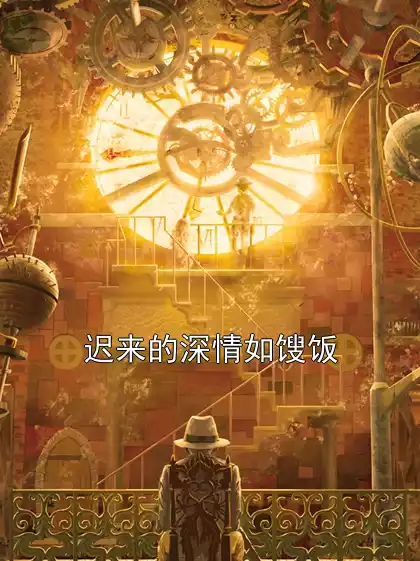 迟来的深情如馊饭小说