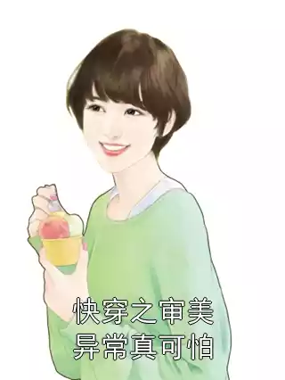 快穿之审美异常真可怕