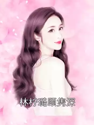 林柠璐顾隽深