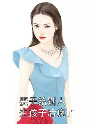 妻子给别人生孩子后疯了