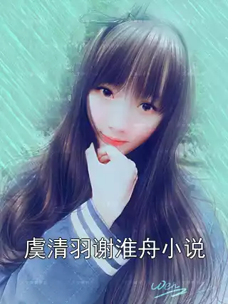 虞清羽谢淮舟小说