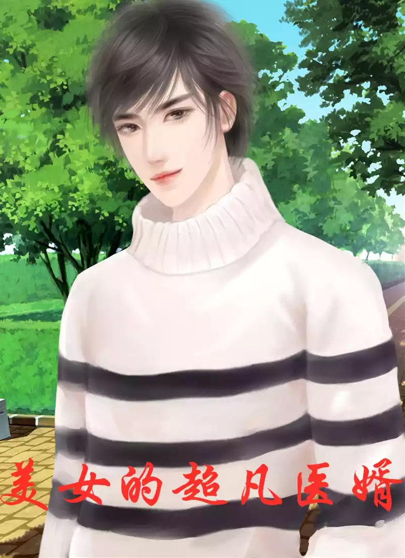美女的超凡医婿小说