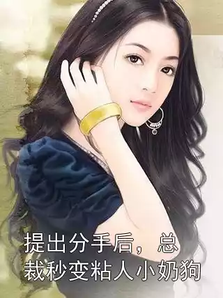 提出分手后，总裁秒变粘人小奶狗