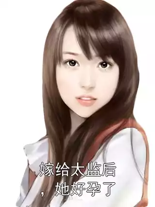 嫁给太监后，她好孕了小说