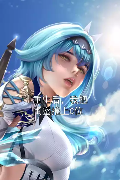 重生后，我把闺蜜推上C位小说