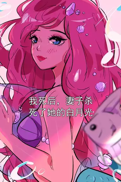 我死后，妻子杀死了她的白月光小说