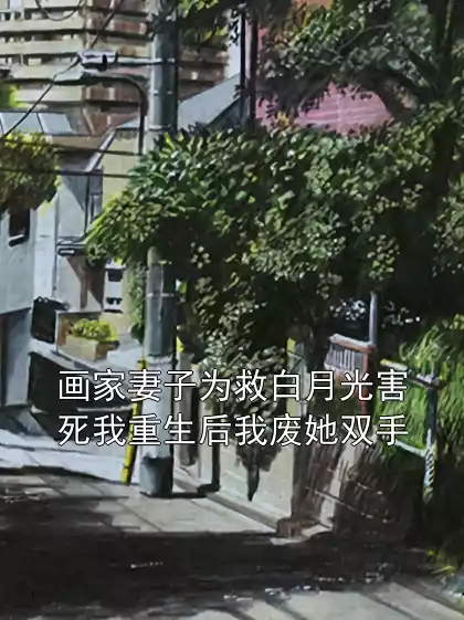画家妻子为救白月光害死我重生后我废她双手小说