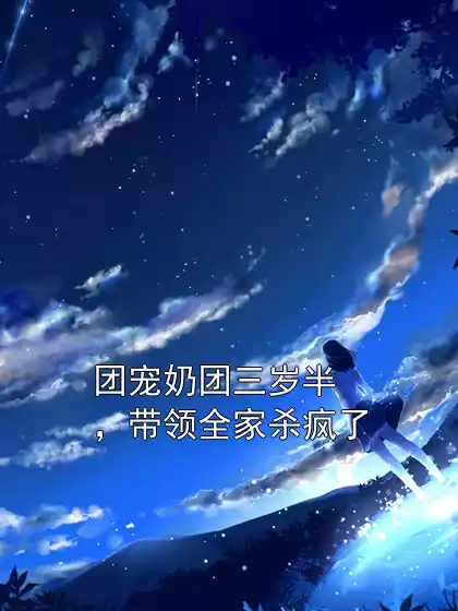 团宠奶团三岁半，带领全家杀疯了