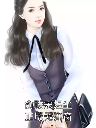 俞朦宋煜尘正版无弹窗小说