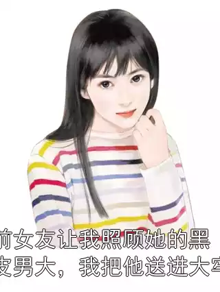 前女友让我照顾她的黑皮男大，我把他送进大牢