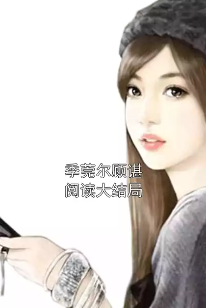 季莞尔顾谌阅读大结局小说
