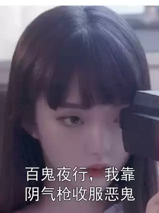 百鬼夜行，我靠阴气枪收服恶鬼