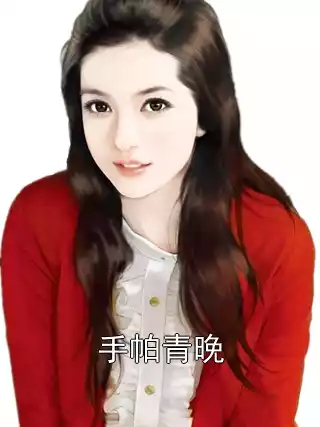 手帕青晚小说
