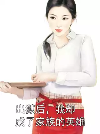 出狱后，我却成了家族的英雄小说