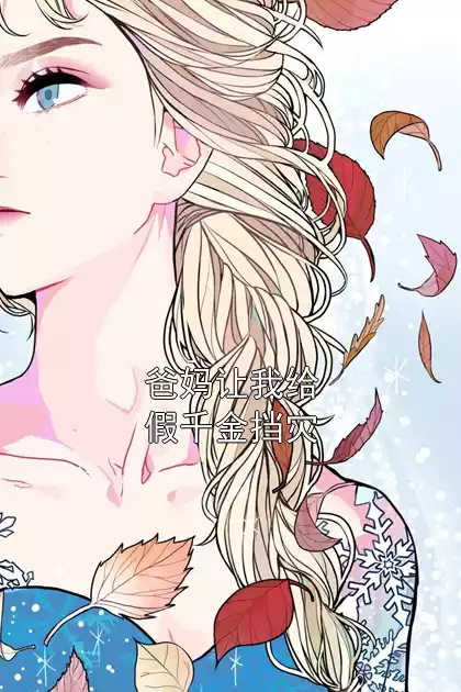爸妈让我给假千金挡灾小说