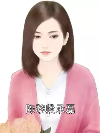 陈黎段承磊小说