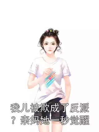 我儿被欺成了反派？亲妈她一秒觉醒小说