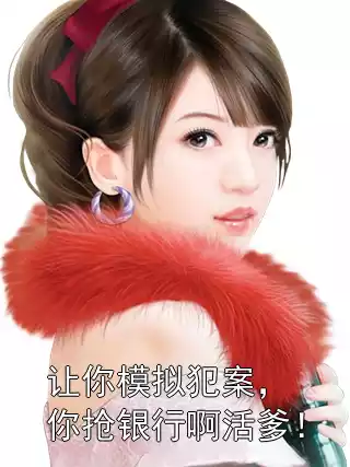 让你模拟犯案，你抢银行啊活爹！