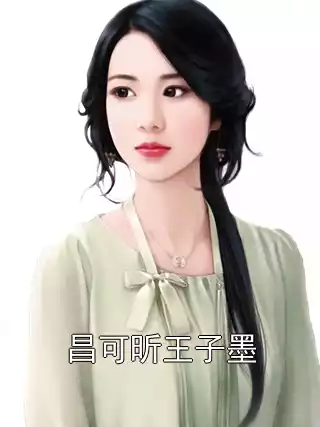 昌可昕王子墨小说