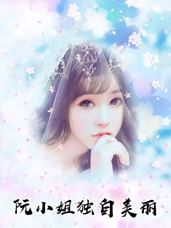 阮小姐独自美丽