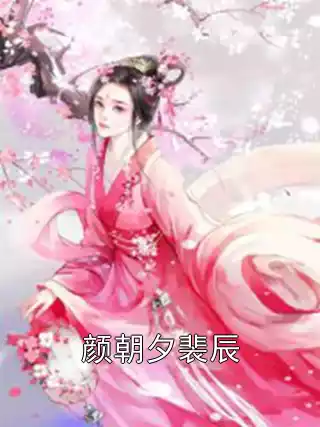 颜朝夕裴辰小说
