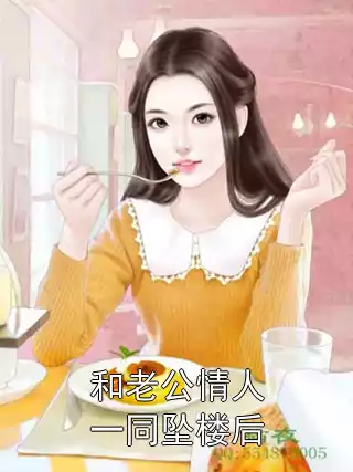 和老公情人一同坠楼后小说
