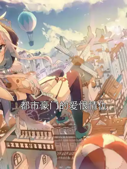都市豪门的爱恨情仇小说