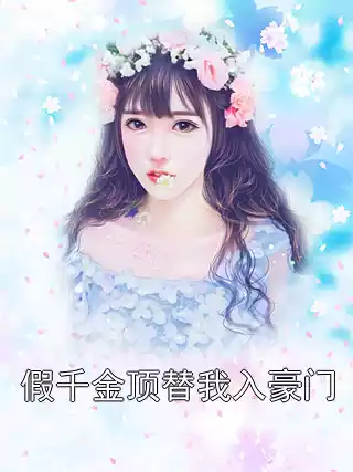 假千金顶替我入豪门小说