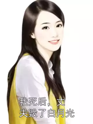 我死后，丈夫毁了白月光