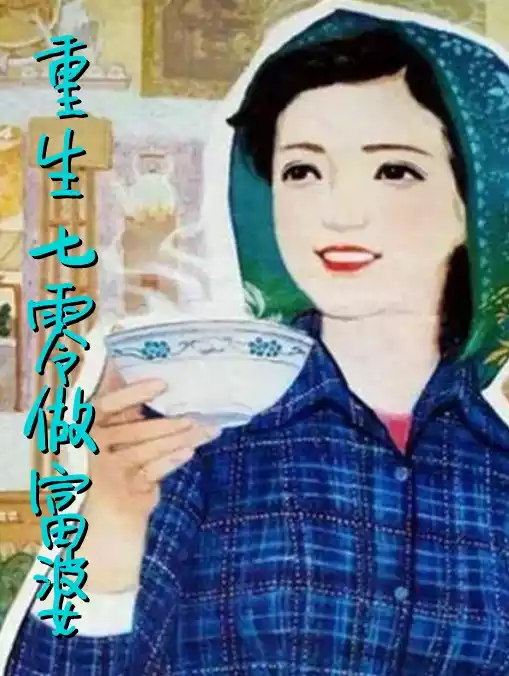 重生七零做富婆林晓月小说