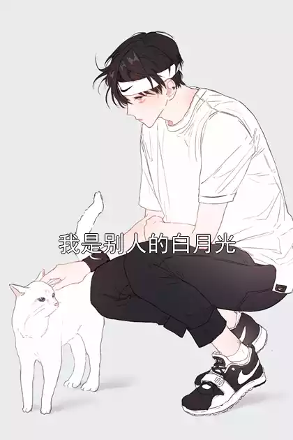 我是别人的白月光