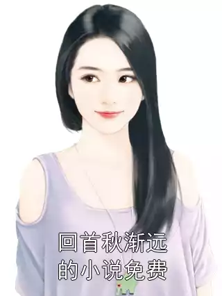 回首秋渐远的小说免费