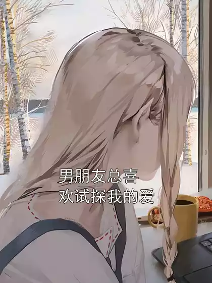 男朋友总喜欢试探我的爱小说