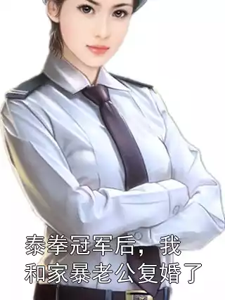泰拳冠军后，我和家暴老公复婚了小说