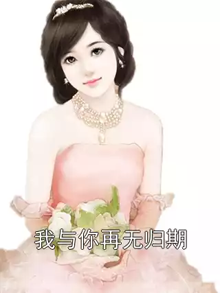 我与你再无归期