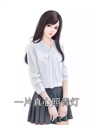 一片真心照青灯小说