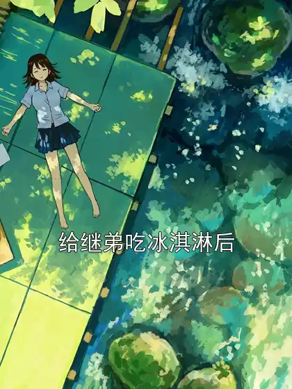 给继弟吃冰淇淋后小说