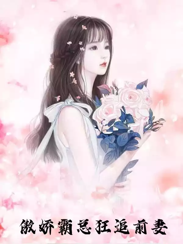 傲娇霸总狂追前妻小说