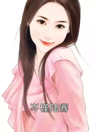 岑槿陆骞小说