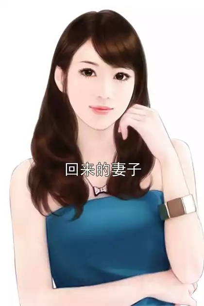 回来的妻子