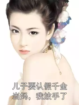 儿子要认假千金当妈，我放手了