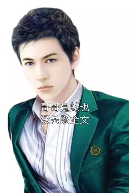 哥哥是蛇也没关系全文